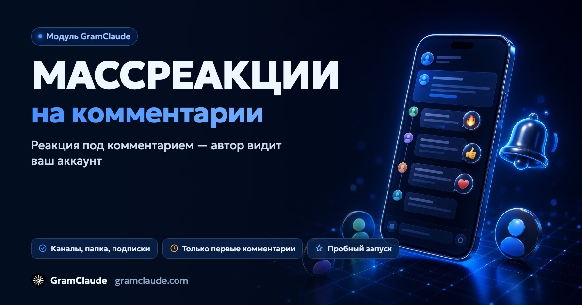 Массреакции в Telegram: реакции на комментарии с ваших аккаунтов