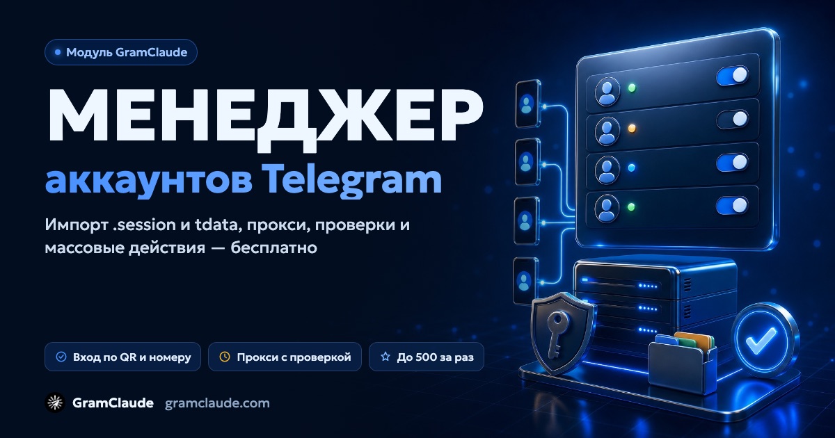 Менеджер аккаунтов Telegram: импорт, прокси и проверки бесплатно