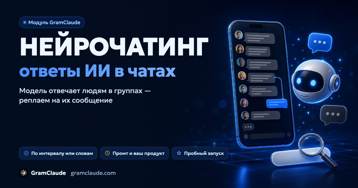Нейрочатинг в Telegram: ответы ИИ в чатах вашей ниши