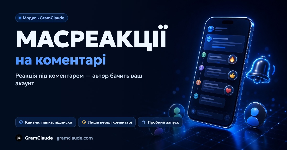Масреакції в Telegram: реакції на коментарі з ваших акаунтів