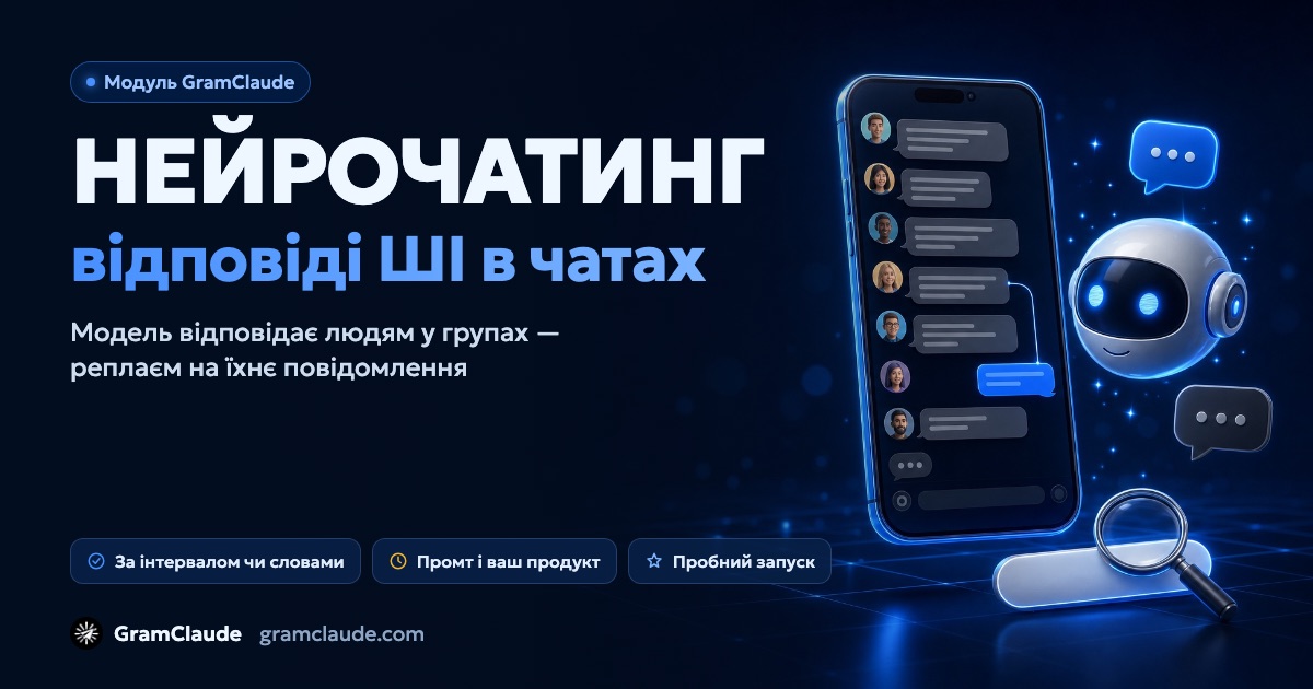 Нейрочатинг у Telegram: відповіді ШІ в чатах вашої ніші