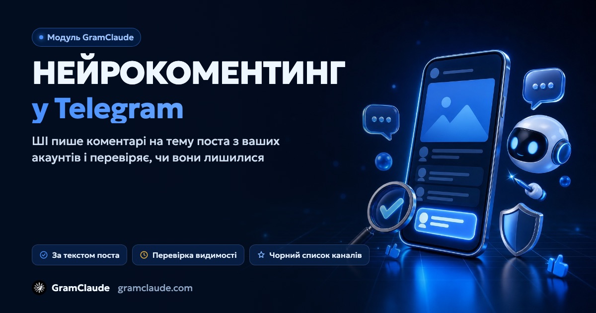 Нейрокоментинг у Telegram: ШІ-коментарі під постами каналів