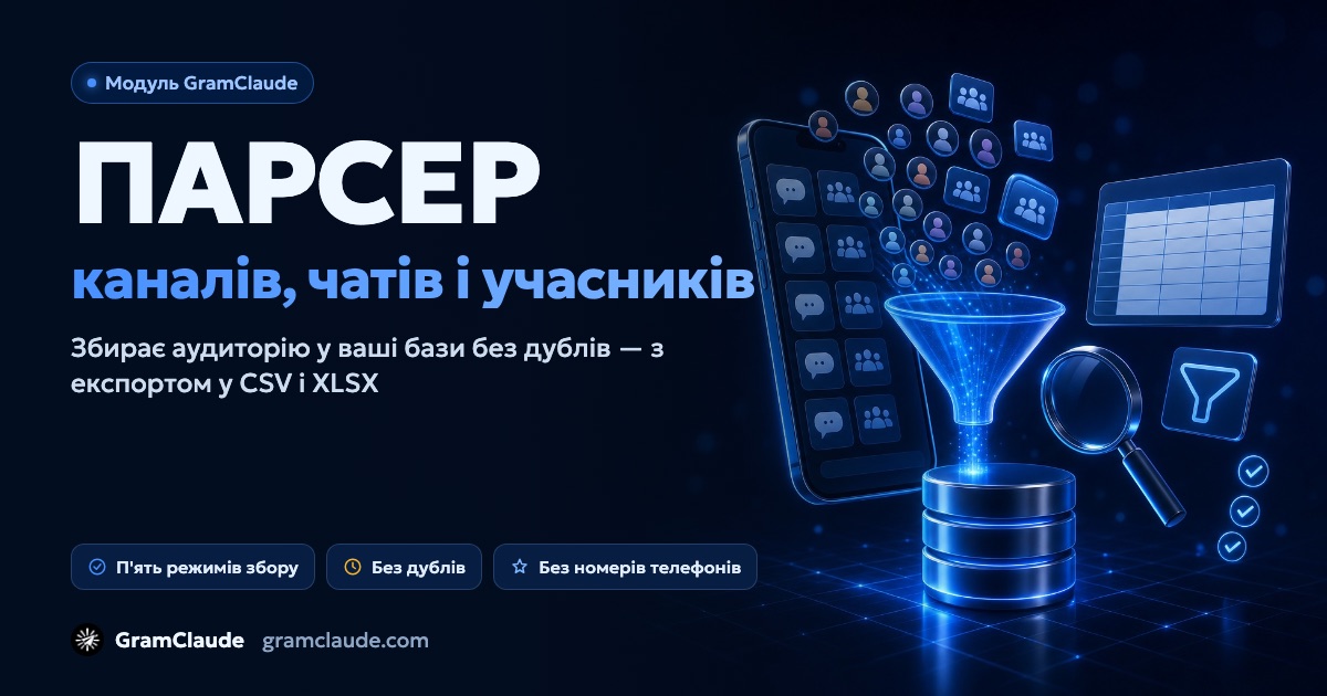 Парсер Telegram: канали, чати й учасники у вашу базу