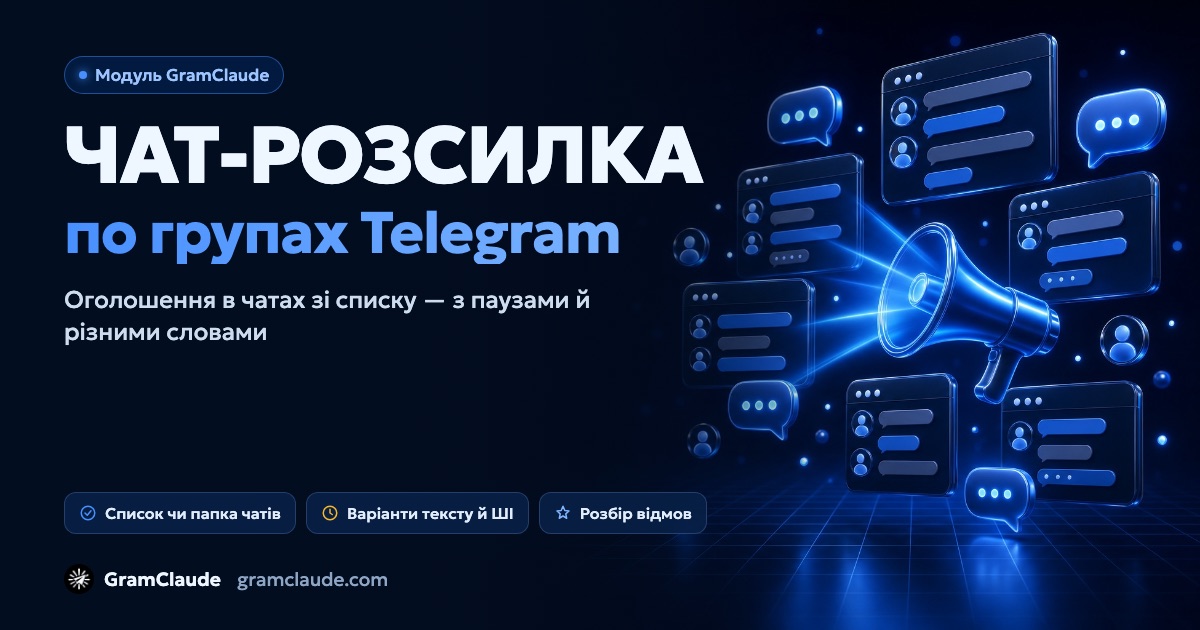 Розсилка по чатах Telegram: оголошення в групах з ваших акаунтів