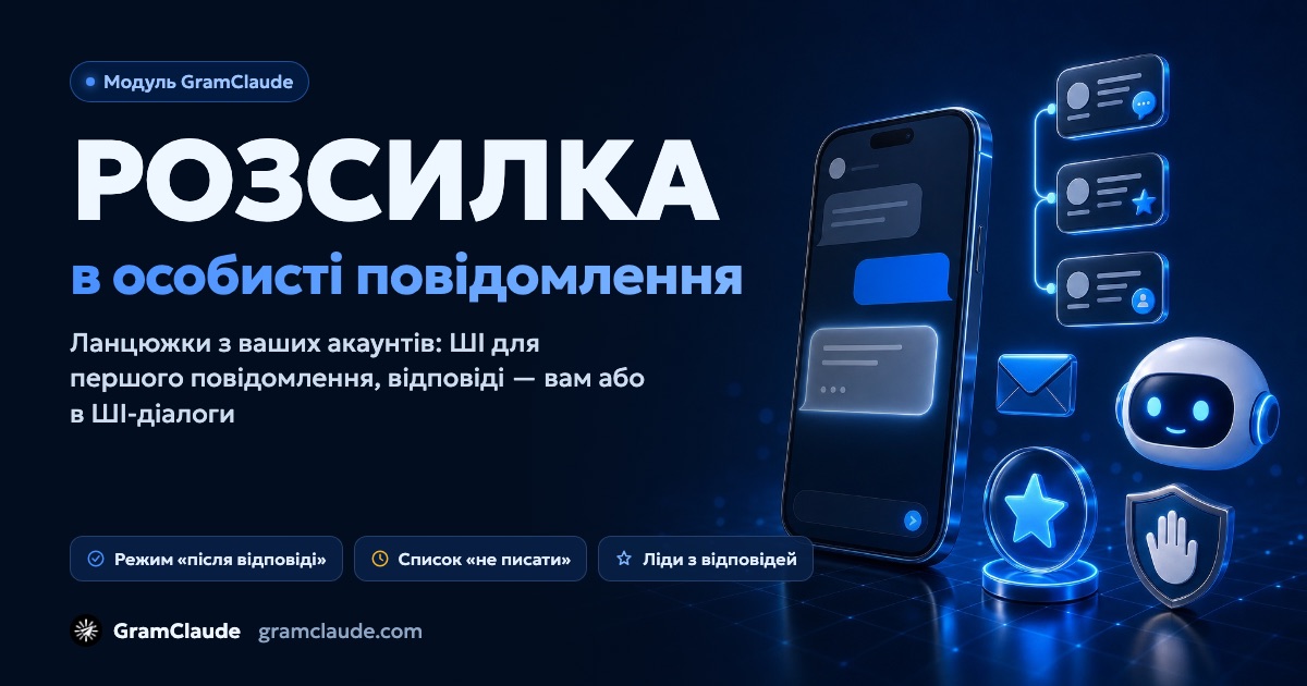 Розсилка в Telegram в особисті повідомлення: ланцюжки, ШІ й ліди