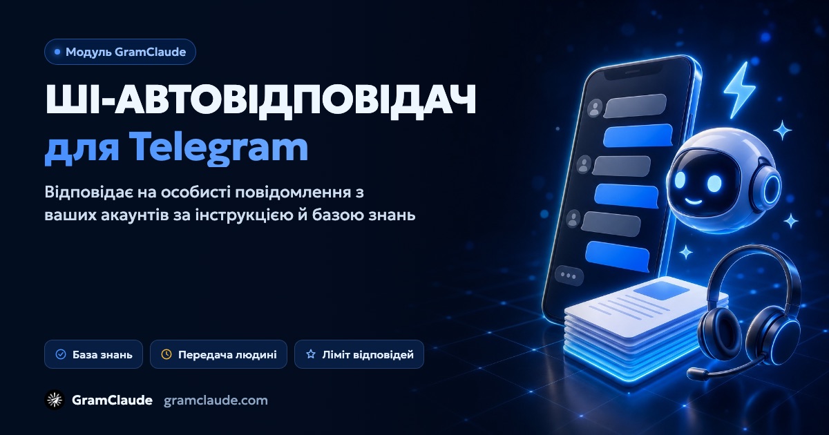 ШІ-автовідповідач для Telegram: відповіді в особистих повідомленнях