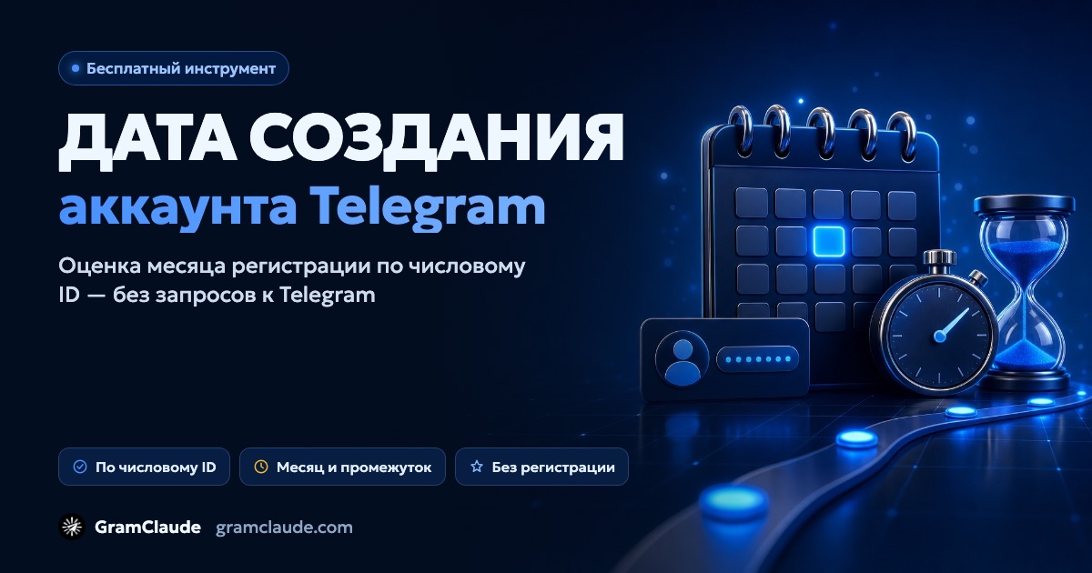 Дата создания аккаунта Telegram по ID: проверить возраст
